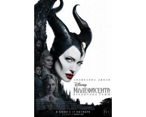 Малефисента: Владычица тьмы (2019) Малефисента: Владычица тьмы (2019)