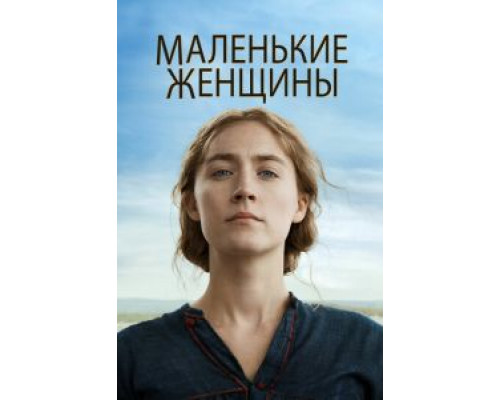 Маленькие женщины (2019) Маленькие женщины (2019)