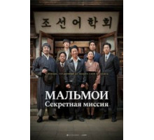 МАЛЬМОИ: Секретная миссия (2019)