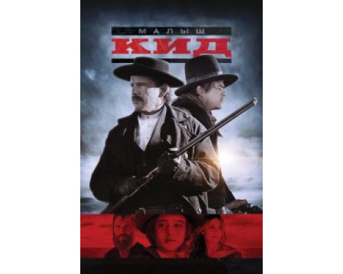 Малыш Кид (2019) Малыш Кид (2019)