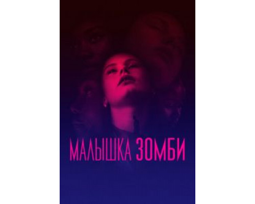 Малышка зомби (2019) Малышка зомби (2019)