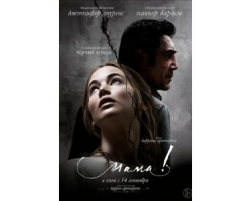 мама! (2017) мама! (2017)
