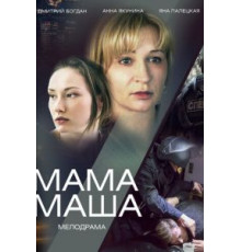 Мама Маша (2019)