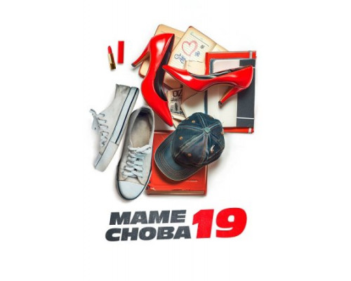 Маме снова 19 ( 2024) Маме снова 19 ( 2024)