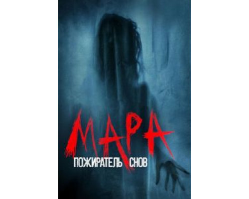Мара. Пожиратель снов (2017) Мара. Пожиратель снов (2017)