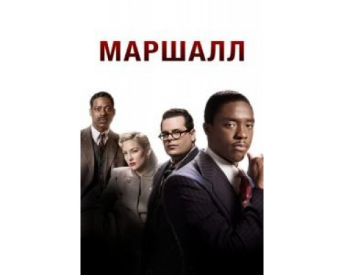 Маршалл (2017) Маршалл (2017)