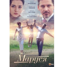 Маруся (2019)