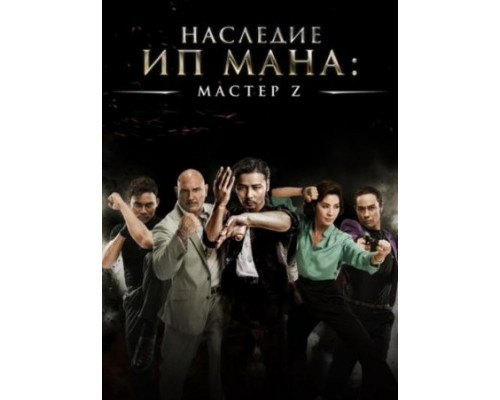 Мастер Z: Наследие Ип Мана (2018) Мастер Z: Наследие Ип Мана (2018)
