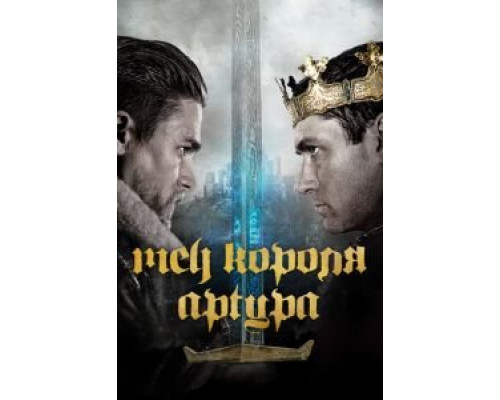 Меч короля Артура (2017) Меч короля Артура (2017)