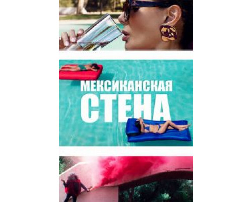 Мексиканская стена (2020) Мексиканская стена (2020)