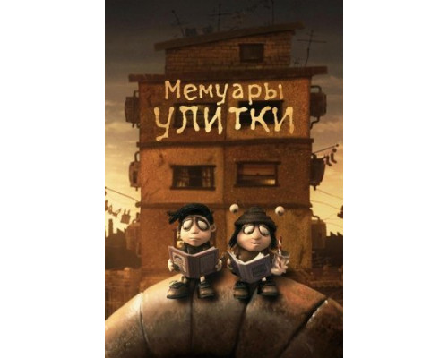 Мемуары улитки (2024) Мемуары улитки (2024)