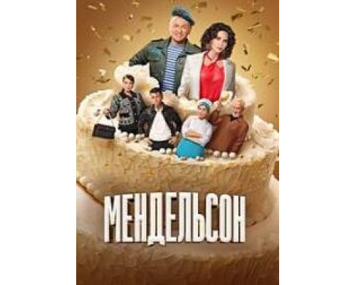 Мендельсон (2023) Мендельсон (2023)