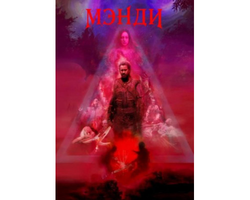 Мэнди (2018) Мэнди (2018)