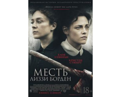 Месть Лиззи Борден (2018) Месть Лиззи Борден (2018)