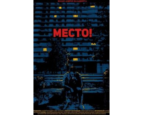 Место! (2018) Место! (2018)