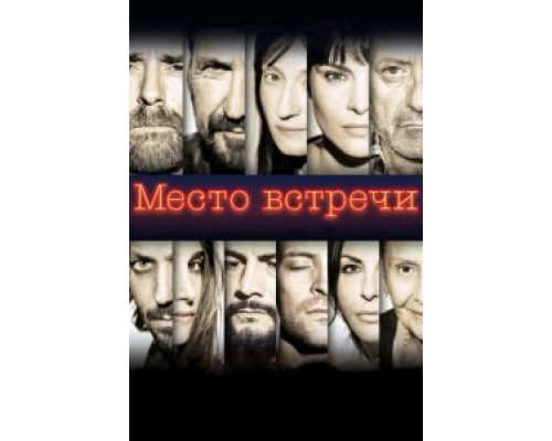 Место встречи (2017) Место встречи (2017)