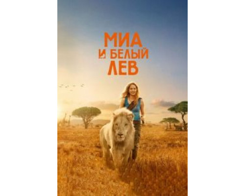 Миа и белый лев (2018) Миа и белый лев (2018)