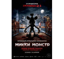Микки Монстр  2025