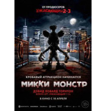 Микки Монстр  2025
