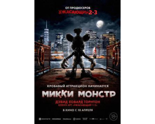 Микки Монстр (2025) смотреть онлайн Микки Монстр (2025) смотреть онлайн