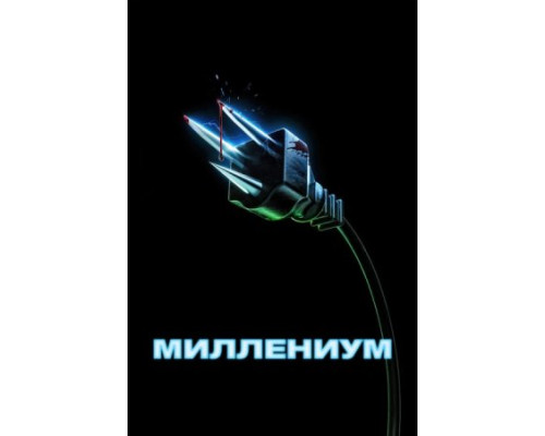 Миллениум ( 2024) Миллениум ( 2024)