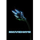 Миллениум ( 2024)