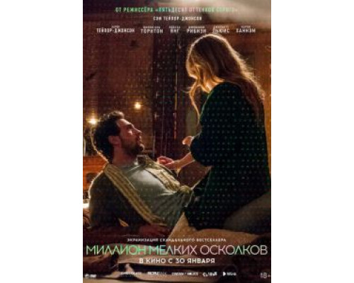 Миллион мелких осколков (2018) Миллион мелких осколков (2018)