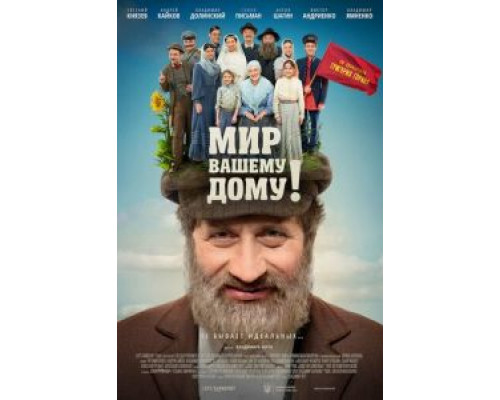 Мир вашему дому! (2017) Мир вашему дому! (2017)