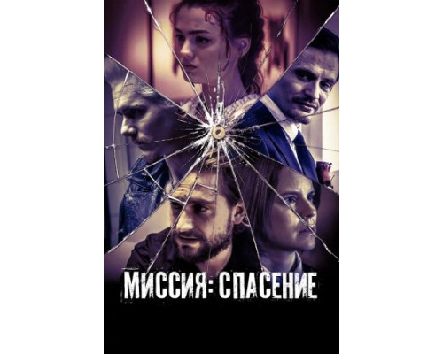 Миссия: Спасение ( 2024) Миссия: Спасение ( 2024)