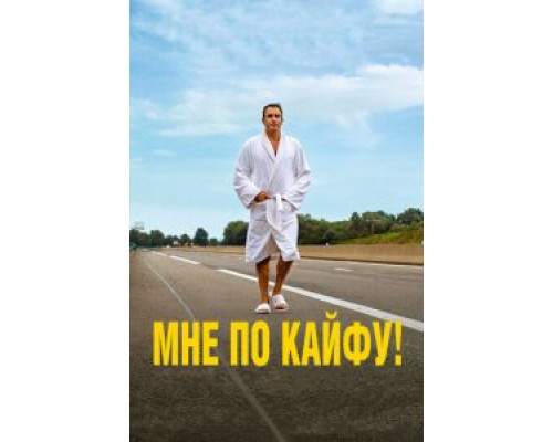 Мне по кайфу! (2018) Мне по кайфу! (2018)