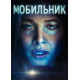 Мобильник (2024) смотреть фильм