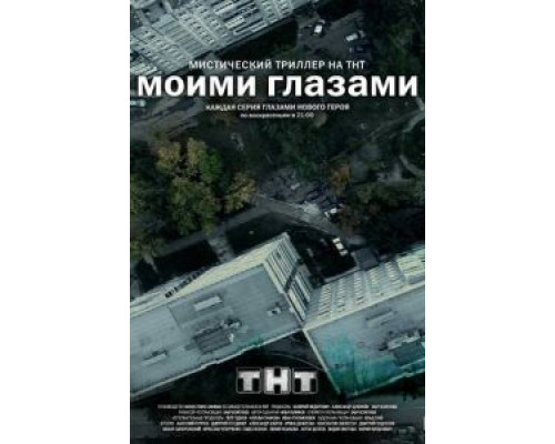 Моими глазами (2012) (2012) Моими глазами (2012) (2012)