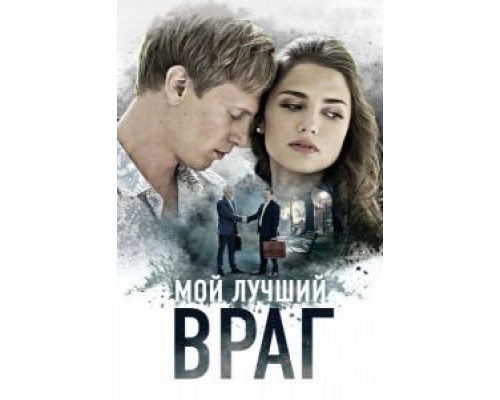 Мой лучший враг (2017) (2017) Мой лучший враг (2017) (2017)
