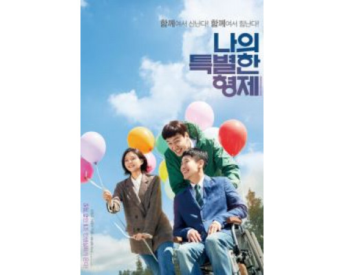 Мой особенный брат (2019) Мой особенный брат (2019)