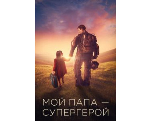 Мой папа – супергерой (2020) Мой папа – супергерой (2020)