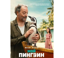 Мой пингвин (2024)