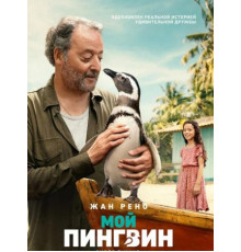 Мой пингвин (2024)