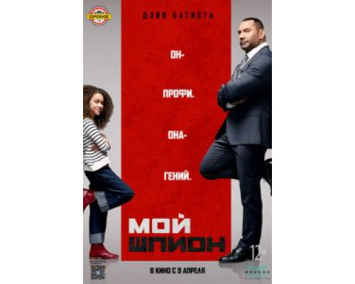 Мой шпион (2020) Мой шпион (2020)