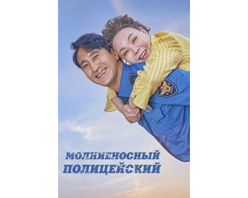 Молниеносный полицейский (2025) Молниеносный полицейский (2025)