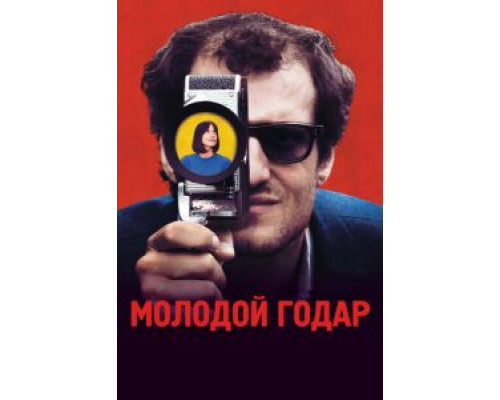 Молодой Годар (2017) Молодой Годар (2017)