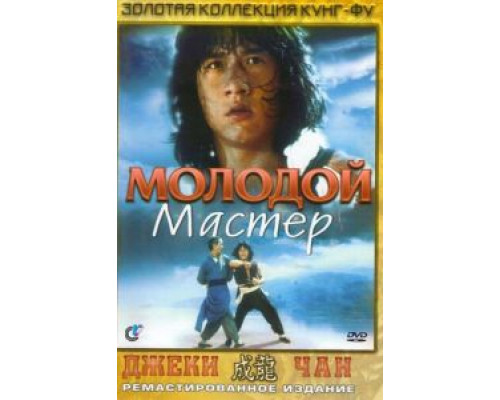 Молодой мастер 1980 смотреть онлайн Молодой мастер 1980 смотреть онлайн