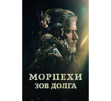 Морпехи. Зов долга  2024