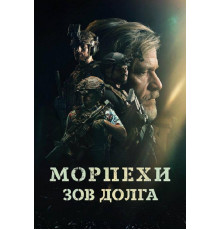 Морпехи. Зов долга  2024