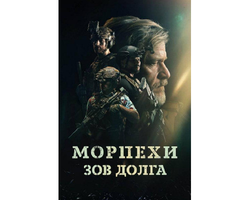 Морпехи. Зов долга (2024) Морпехи. Зов долга (2024)