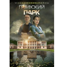 Московские тайны. Графский парк (2019)