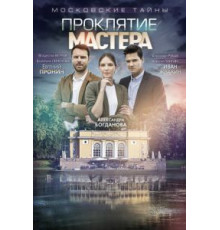 Московские тайны. Проклятие Мастера (2019)