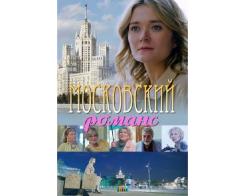 Московский романс (2019) Московский романс (2019)