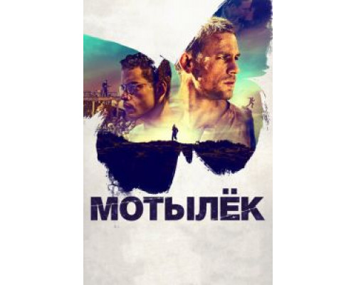 Мотылек (2017) Мотылек (2017)
