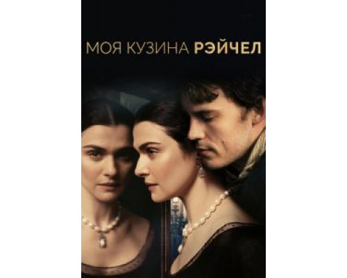 Моя кузина Рэйчел (2017) Моя кузина Рэйчел (2017)