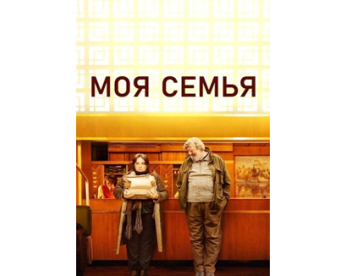 Моя семья ( 2024) Моя семья ( 2024)